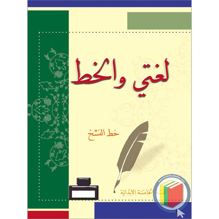 My Arabic Language Handwriting (Naskh): Level 5 لغتي والخط