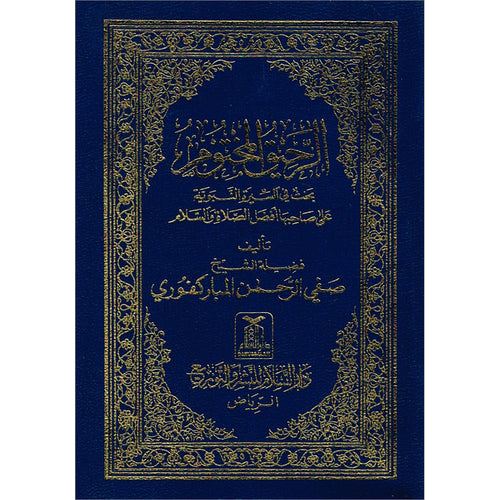 The Sealed Nectar (al-Raheeq al-Makhtum) - (Pocket Size, Arabic Edition)