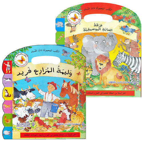 Carry Me Tabs (Set of 2 Books) الكتب المحمولة ذات اللسان