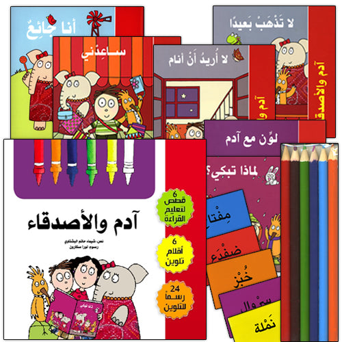 Adam and Friends (6 Books with 50 Flashcards, 6 Color Pencils and 24 Drawings) آدم والأصدقاء