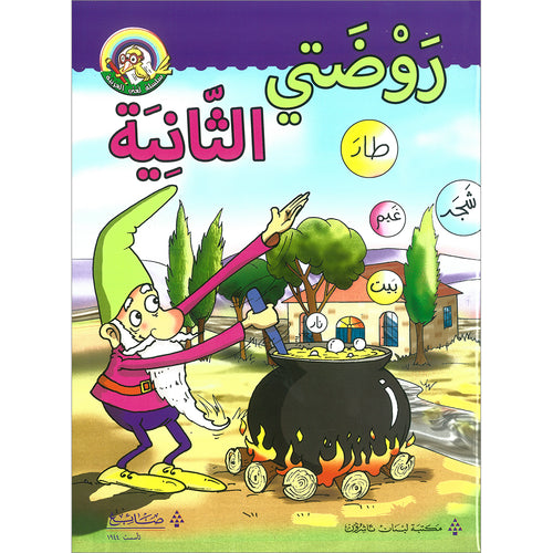 My Arabic Language Series - My Second Kindergarten روضتي الثانية