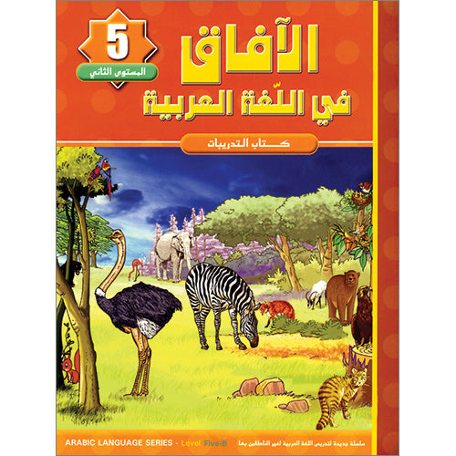 Horizons in the Arabic Language Workbook: Level 5 الآفاق في اللغة العربية كتاب التدريبات