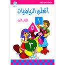 I Learn Math: Volume 1 أتعلّم الرياضيات