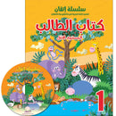 Itqan Series for Teaching Arabic Textbook (with Audio CD): Level 1 سلسلة إتقان لتعليم اللغة العربية كتاب الطالب
