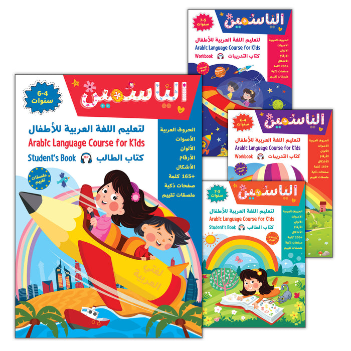 Alyasameen Arabic Language Course for Kids (4 books) الياسمين لتعليم العربية للأطفال