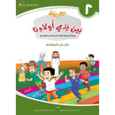 Arabic Between Our Children's Hands Teacher's Book: Level 2 العربية بين يدي أولادنا