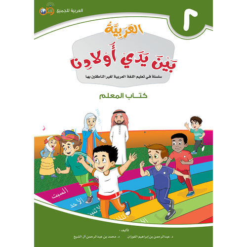 Arabic Between Our Children's Hands Teacher's Book: Level 2 العربية بين يدي أولادنا
