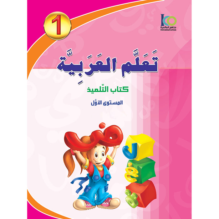 ICO Learn Arabic Textbook: Level 1 (Combined Edition,With Access Code) تعلم العربية  - مدمج