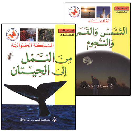Science Basics: Level 3 (2 Books) أساسيات العلوم