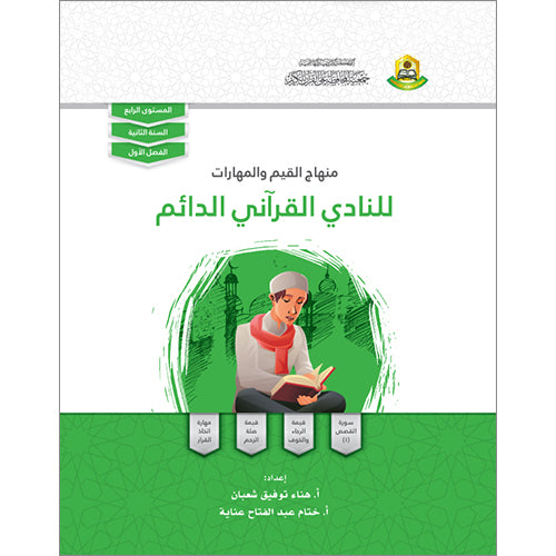 Values and skills Curriculum For Permanent Quranic Club: Level 4 منهاج  القيم والمهارات للنادي القراني الدائم