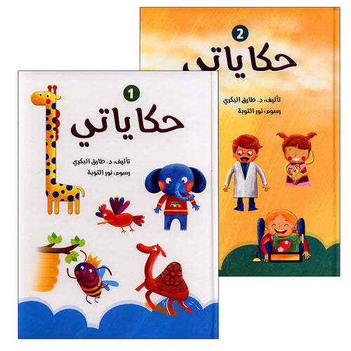 My Stories Series: 1 and 2 سلسلة حكاياتي