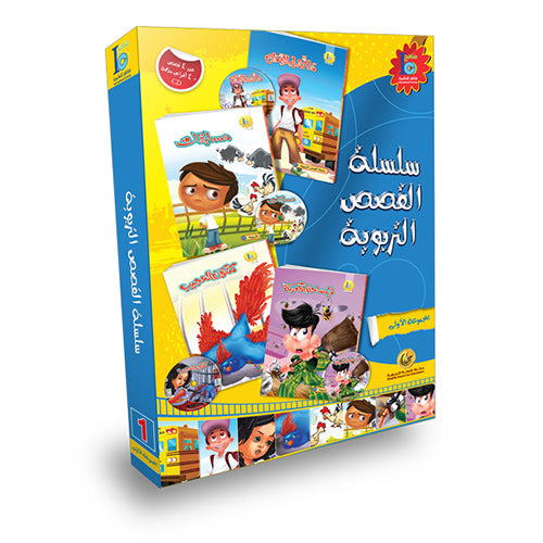 ICO Arabic Stories Box 1 (4 Stories, with 4 CDs) صندوق القصص التربوية