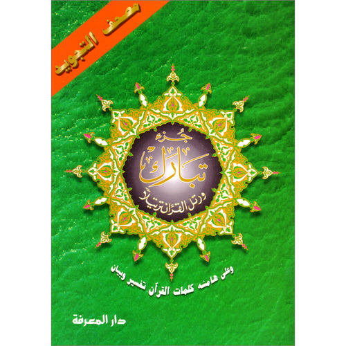Tajweed Qur'an (Juz' Tabarak) مصحف التجويد