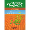 The Biography of the Seal of the Prophets سيرة خاتم النبيّين