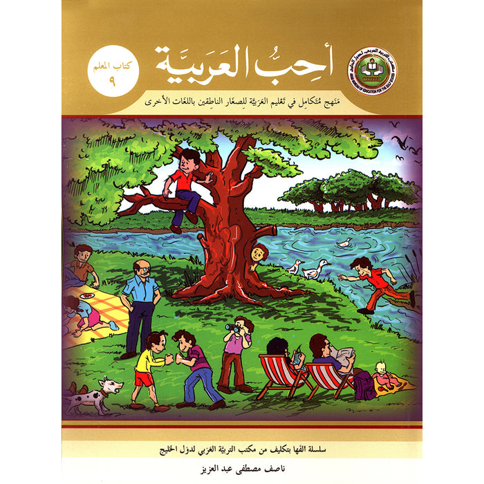 I Love Arabic Teacher Book: Level 9 أحب العربية كتاب المعلم