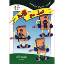 Be entertained with Imams : level 1 تسلَّ مع الأئمة