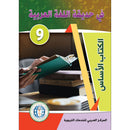 In the Arabic Language Garden Textbook: Level 9 في حديقة اللغة العربية كتاب الطالب