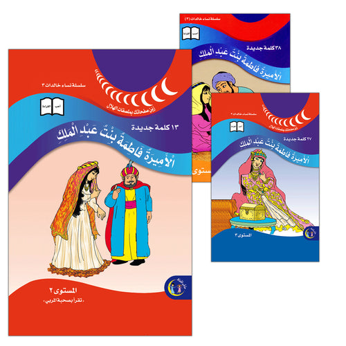 Princess Fatima bint Abdul Malik (Set of 3 Books) الأميرة فاطمة بنت عبد الملك
