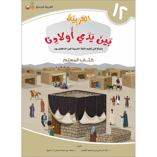 Arabic Between Our Children's Hands Teacher Book: Level 12 العربية بين يدي أولادنا