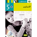Al Amal Series Workbook: (Level 5, Old Edition) سلسلة الأمل التمارين