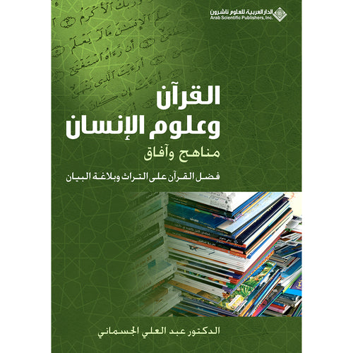 The Holy Qur'an and Human Science القرآن وعلوم الإنسان