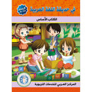 In the Arabic Language Garden Textbook: Level KG1 في حديقة اللغة العربية كتاب الطالب الروضة