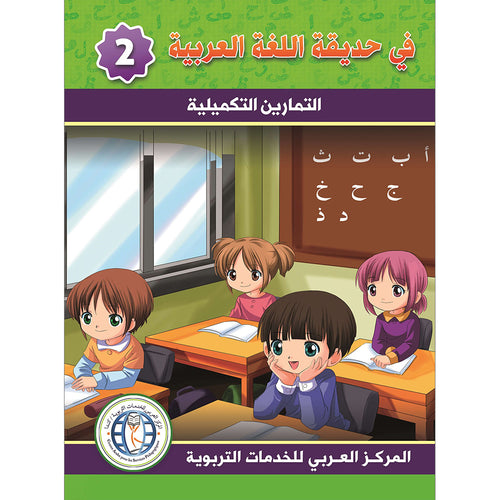 In The Arabic Language Garden Workbook: Level 2 في حديقة اللغة العربية كتاب التمارين