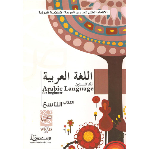 Arabic Language for Beginner Textbook: Level 9