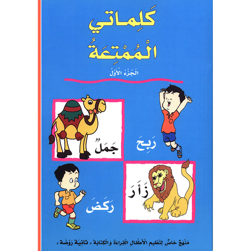 My Fun Words: Level KG, Part 1 كلماتي الممتعة