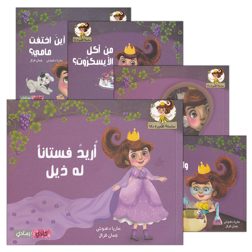 Dana Princess Series  (5 Books) سلسلة الأميرة دانا