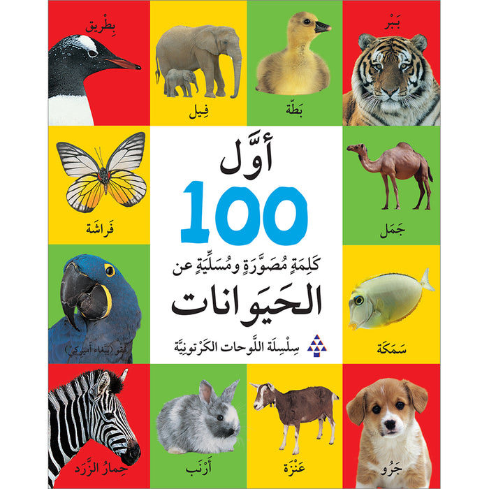 First 100 Illustrated Words About Animals أول 100 كلمة مصورة ومسلية عن الحيوانات