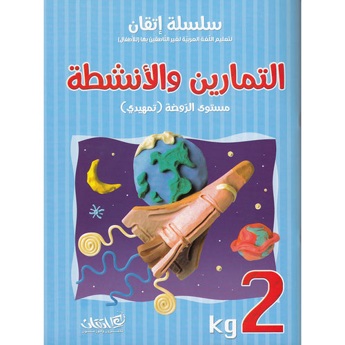 Itqan Series for Teaching Arabic Workbook: KG2 سلسلة إتقان لتعليم اللغة العربية التمارين والأنشطة