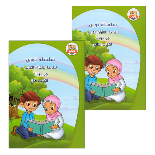 Nuri Series - Education through the Holy Quran (Juz' Tabarak, Set of 2 Books) سلسة نوري للتربية بالقرآن الكريم جزء تبارك