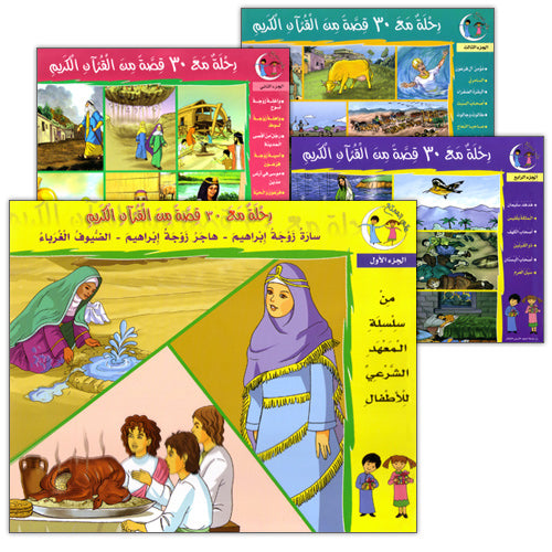 A Tour of 30 Stories from the Holy Qur'an (Set of 4 Books) رحلة مع 30 قصة من القرآن  الكريم (4 أجزاء)