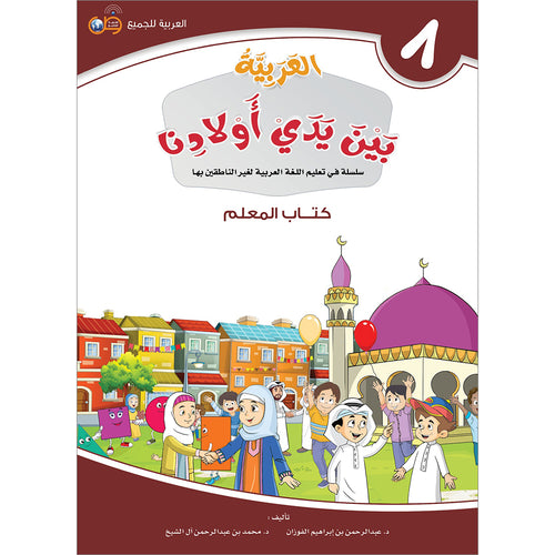 Arabic Between Our Children's Hands Teacher Book: Level 8 العربية بين يدي أولادنا