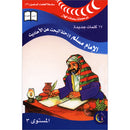 Imam Muslim and the Journey of Searching for Hadeeths: Level 3 الإمام مسلم ورحلة البحث عن الأحاديث