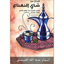 A Cup of Mint Tea: Volume 6 (Arabic) فنجان من شاي النعناع