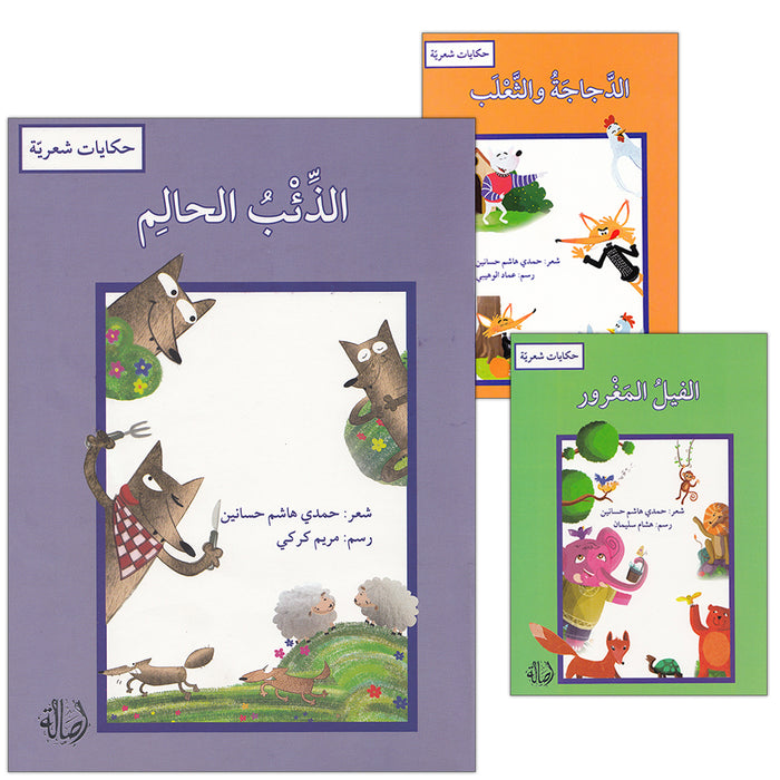 Poetic Tales (Set of 3 Books) حكايات شعرية