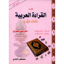 Teaching Arabic Reading Using Quranic Words: Level 1 تعليم القراءة العربية بكلمات قرانية