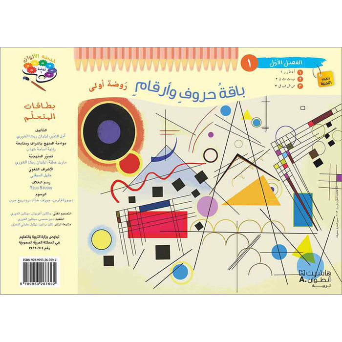 Educational Card- Collection of Letters and Numbers: Level KG1 Part 1 (72 Card) باقة حروف وأرقام