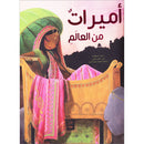 Princesses from Around the World أميرات من العالم