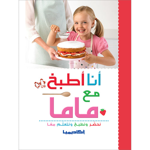 I Cook with My Mother أنا أطبخ مع ماما