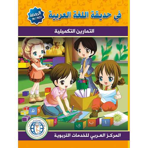 In the Arabic Language Garden Workbook: Level KG1 في حديقة اللغة العربية كتاب التمارين الروضة