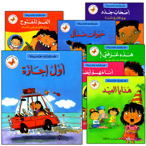 New Experiences (7 Books) خبرات جديدة