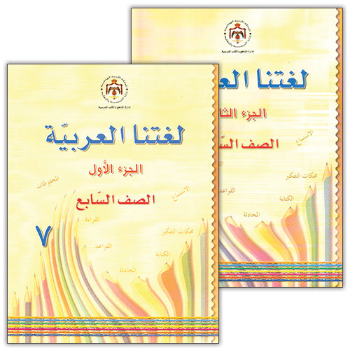 Our Arabic Language (Set of 2 Books) لغتنا العربية