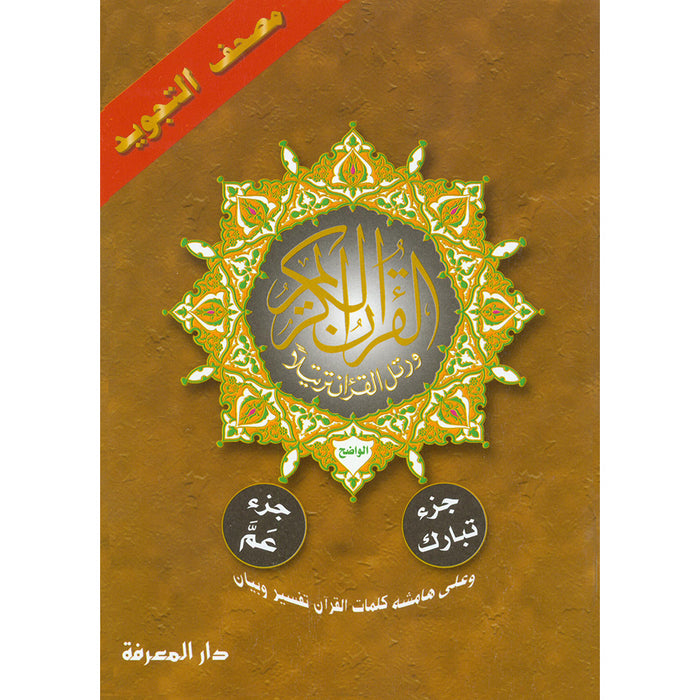 Tajweed Qur'an (Juz' Tabarak and Amma, Obvious Edition) مصحف التجويد