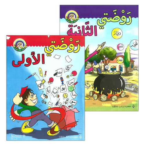 My Arabic Language Series (set of 2 books) سلسلة لغتي العربية