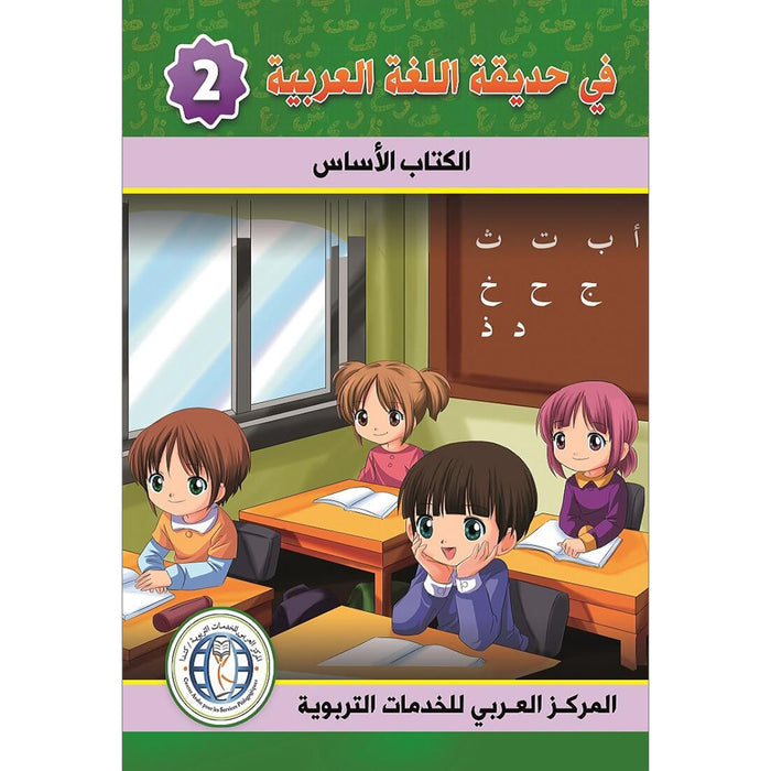 In the Arabic Language Garden Textbook: Level 2 في حديقة اللغة العربية كتاب الطالب