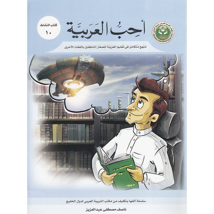 I Love Arabic Workbook: Level 10 أحب العربية كتاب التدريبات