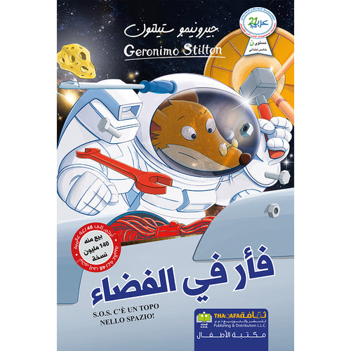 A mouse in space فأر في الفضاء
